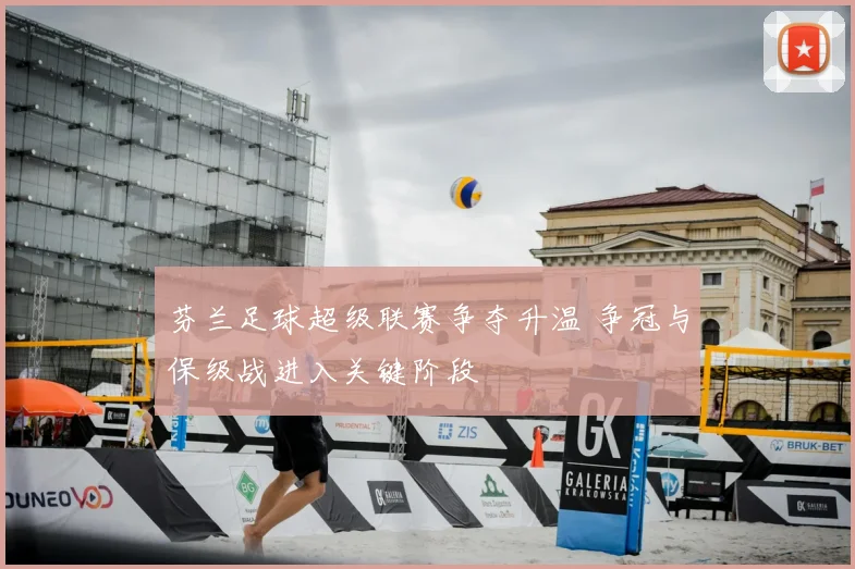 芬兰足球超级联赛争夺升温 争冠与保级战进入关键阶段