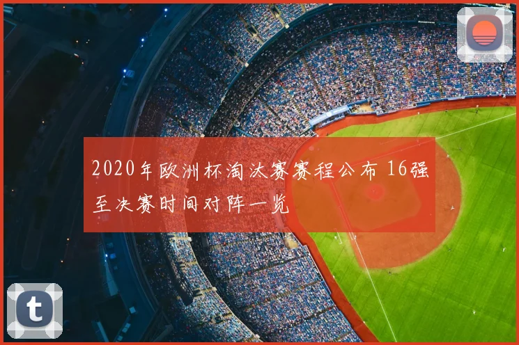 2020年欧洲杯淘汰赛赛程公布 16强至决赛时间对阵一览