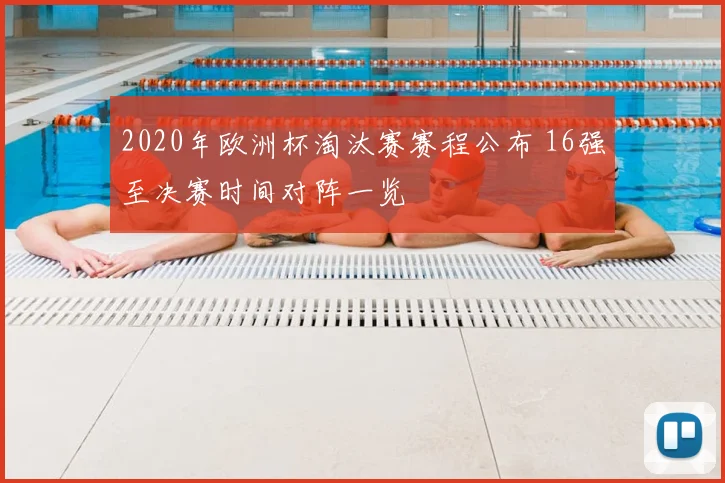 2020年欧洲杯淘汰赛赛程公布 16强至决赛时间对阵一览