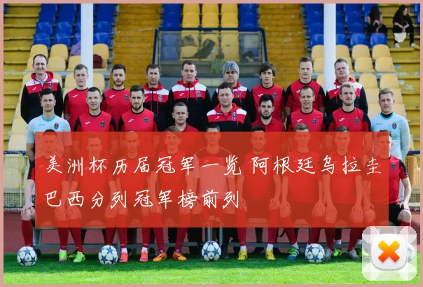 美洲杯历届冠军一览 阿根廷乌拉圭巴西分列冠军榜前列