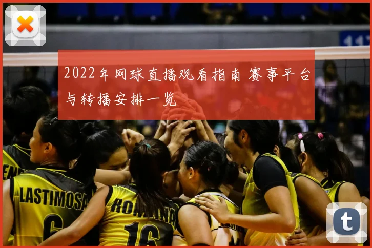 2022年网球直播观看指南 赛事平台与转播安排一览