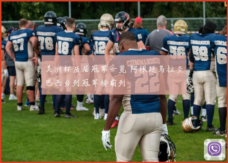 美洲杯历届冠军一览 阿根廷乌拉圭巴西分列冠军榜前列