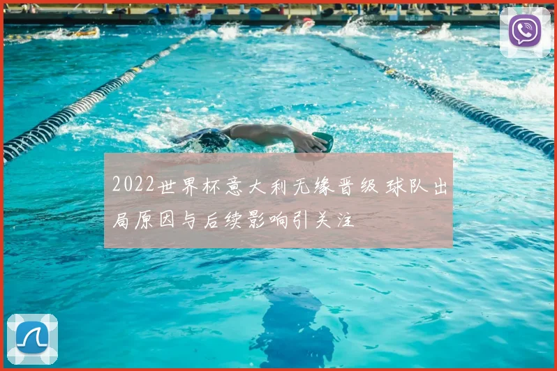 2022世界杯意大利无缘晋级 球队出局原因与后续影响引关注