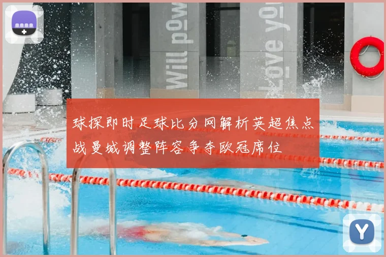 球探即时足球比分网解析英超焦点战曼城调整阵容争夺欧冠席位