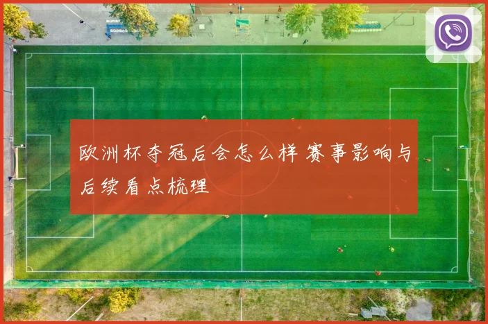 欧洲杯夺冠后会怎么样 赛事影响与后续看点梳理