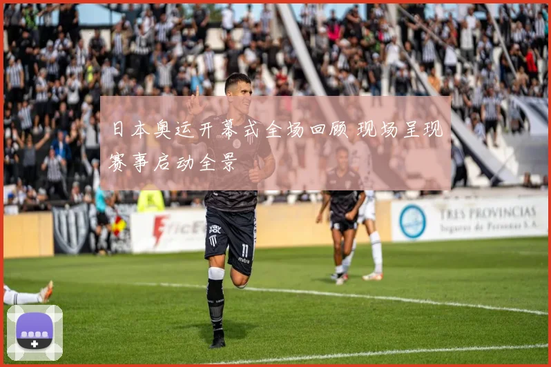 日本奥运开幕式全场回顾 现场呈现赛事启动全景