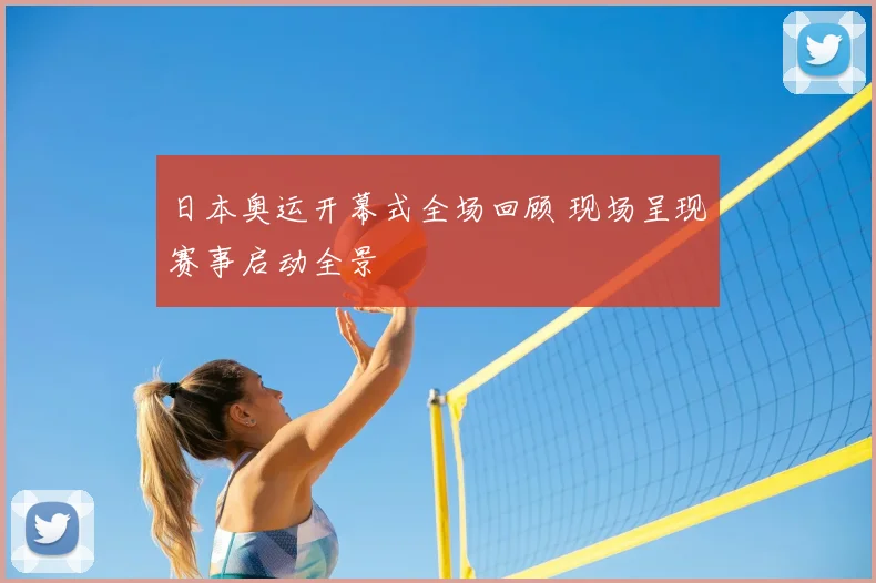 日本奥运开幕式全场回顾 现场呈现赛事启动全景