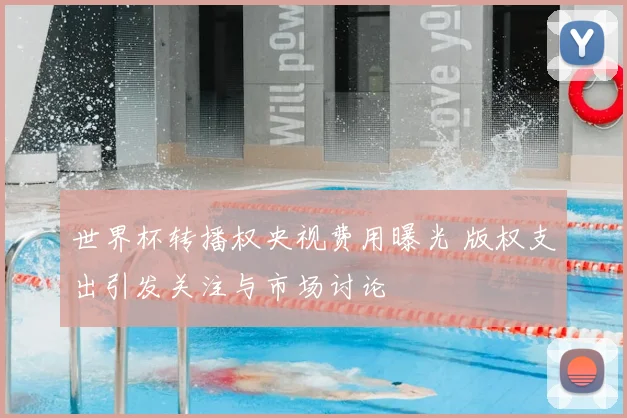 世界杯转播权央视费用曝光 版权支出引发关注与市场讨论