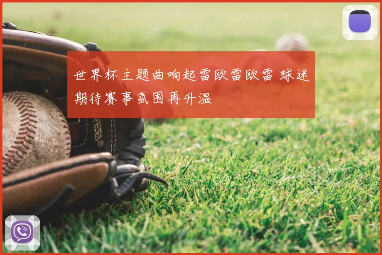 世界杯主题曲响起雷欧雷欧雷 球迷期待赛事氛围再升温